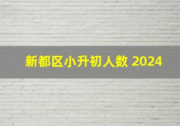 新都区小升初人数 2024